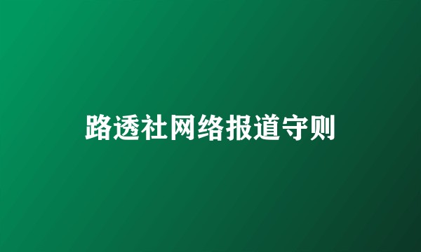 路透社网络报道守则