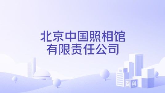 北京中国照相馆有限责任公司