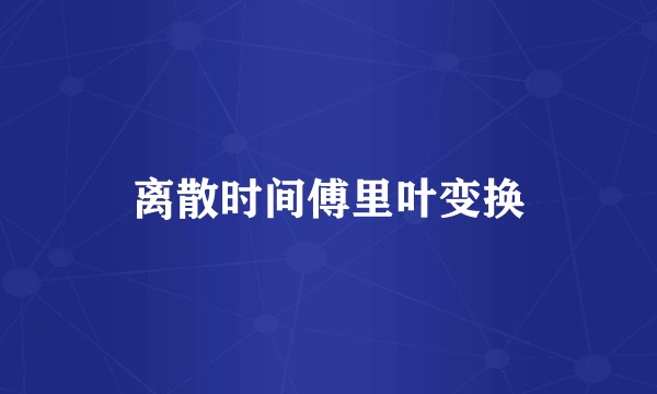 离散时间傅里叶变换