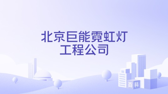 北京巨能霓虹灯工程公司