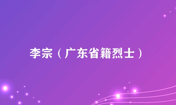 李宗（广东省籍烈士）