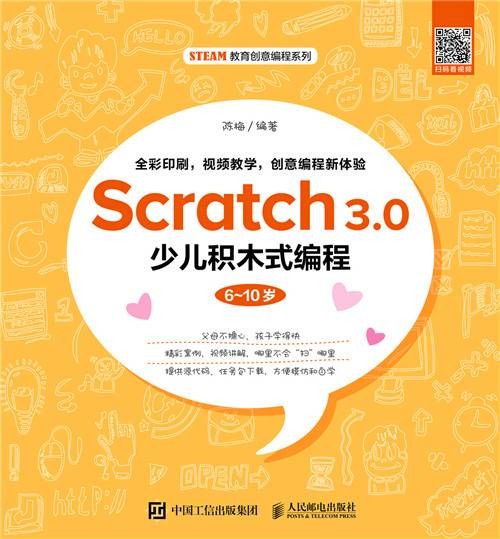 Scratch 3.0少儿积木式编程（6~10岁）