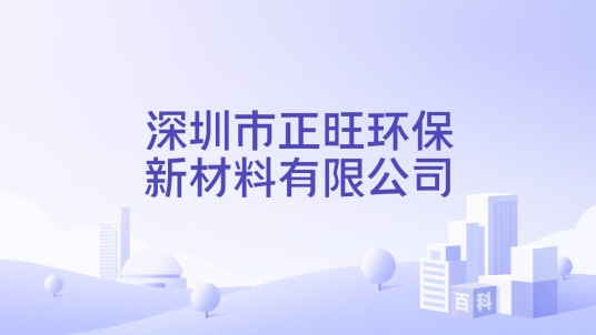 深圳市正旺环保新材料有限公司