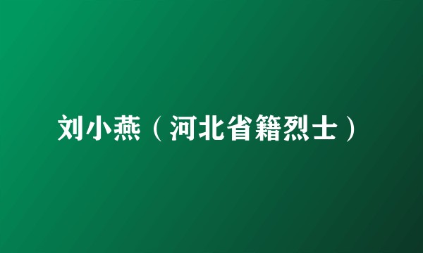 刘小燕（河北省籍烈士）
