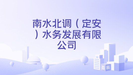 南水北调（定安）水务发展有限公司