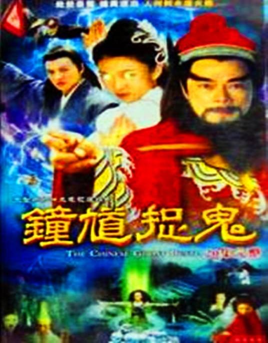 钟馗捉鬼（1988年罗乐林主演的电视剧）