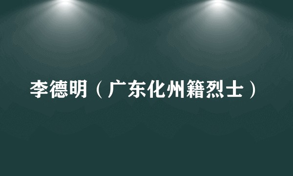 李德明（广东化州籍烈士）
