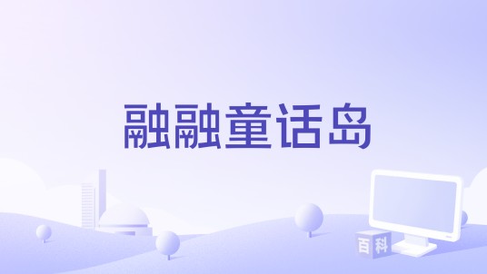 融融童话岛