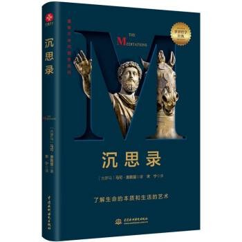 沉思录（2022年中国水利水电出版社出版的图书）