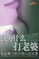 我为什么打老婆