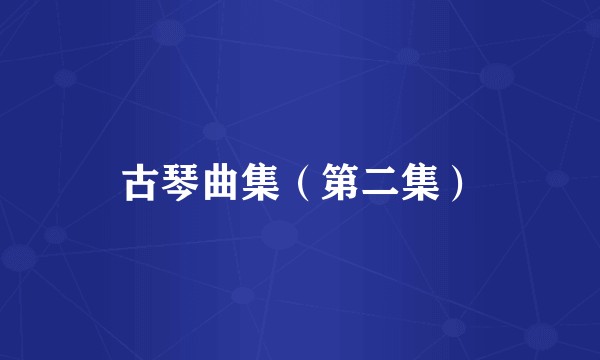 古琴曲集（第二集）