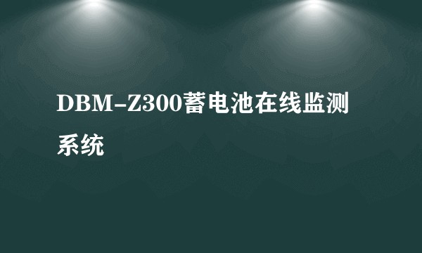 DBM-Z300蓄电池在线监测系统