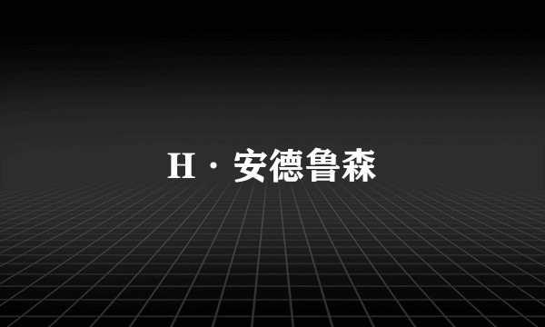 H·安德鲁森
