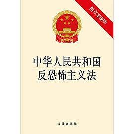 中华人民共和国反恐怖主义法（附草案说明）