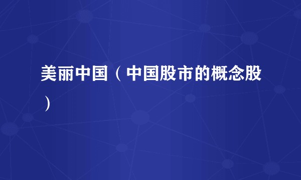 美丽中国（中国股市的概念股）
