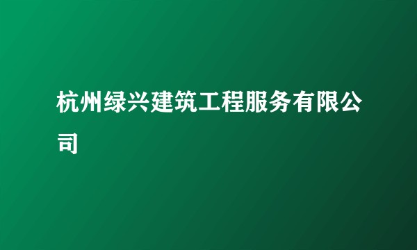杭州绿兴建筑工程服务有限公司