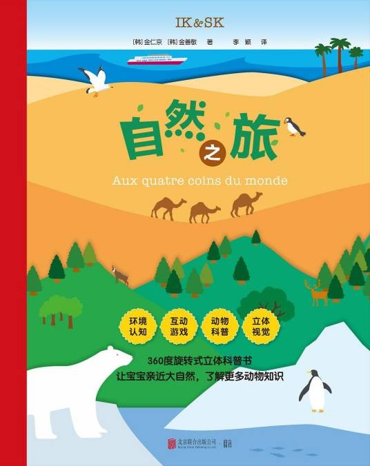 自然之旅（2020年北京联合出版公司出版的图书）