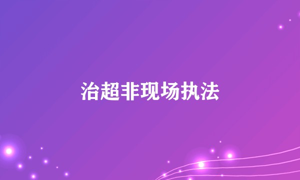 治超非现场执法