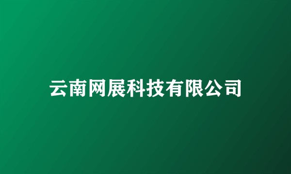 云南网展科技有限公司