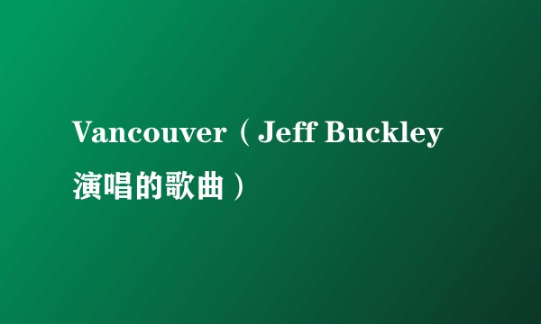 Vancouver（Jeff Buckley演唱的歌曲）