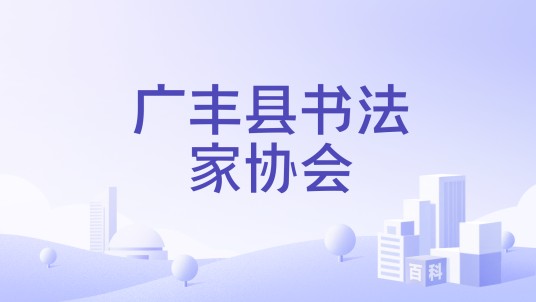 广丰县书法家协会