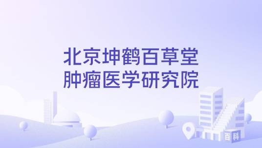 北京坤鹤百草堂肿瘤医学研究院