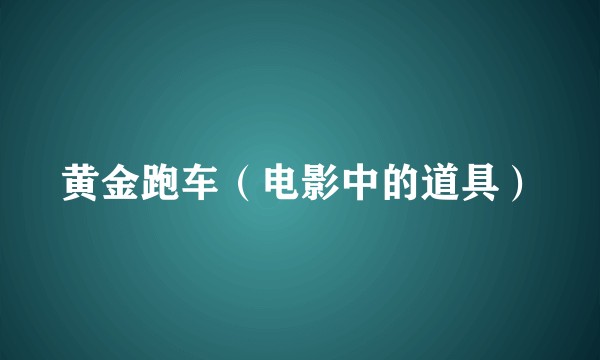 黄金跑车（电影中的道具）