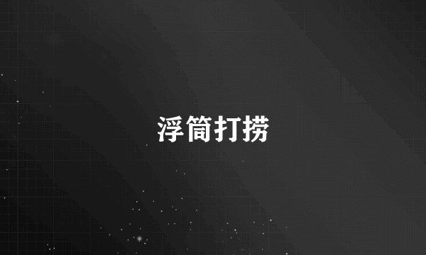 浮筒打捞