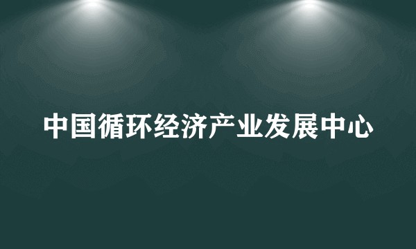 中国循环经济产业发展中心