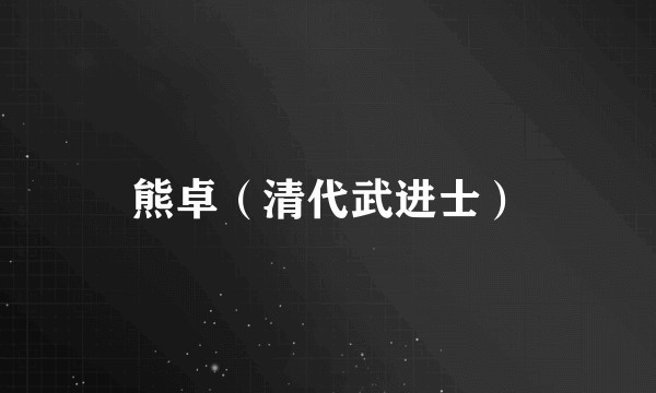 熊卓（清代武进士）