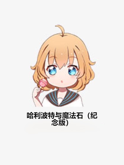 哈利波特与魔法石（纪念版）