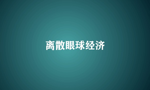 离散眼球经济
