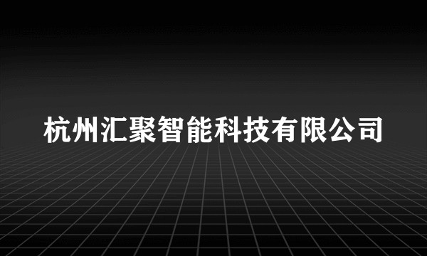 杭州汇聚智能科技有限公司