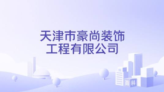 天津市豪尚装饰工程有限公司