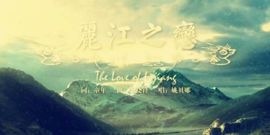 丽江之恋(姚贝娜演唱歌曲)