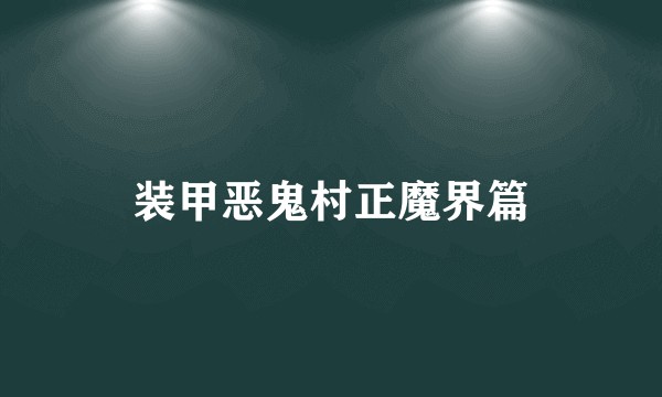 装甲恶鬼村正魔界篇