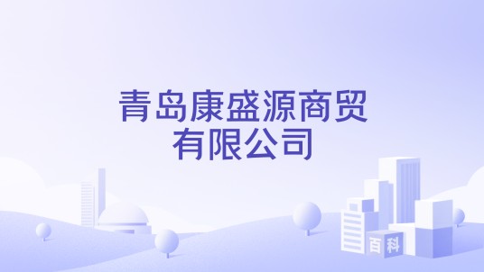 青岛康盛源商贸有限公司