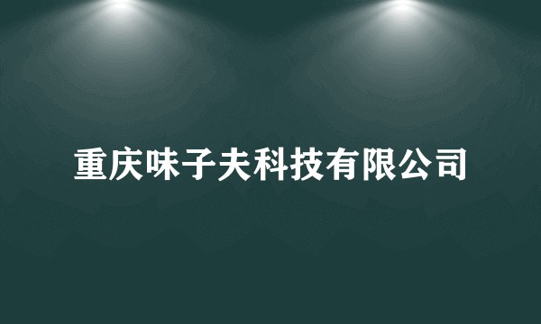 重庆味子夫科技有限公司