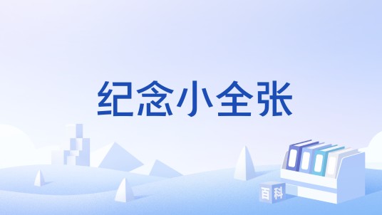 纪念小全张