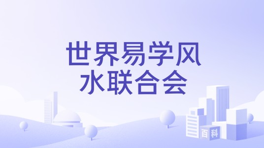 世界易学风水联合会