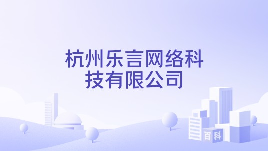 杭州乐言网络科技有限公司