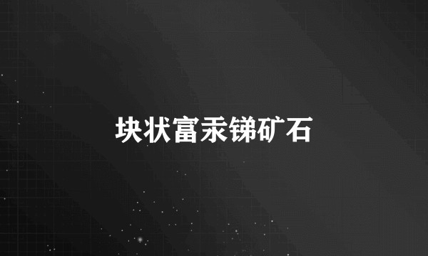 块状富汞锑矿石