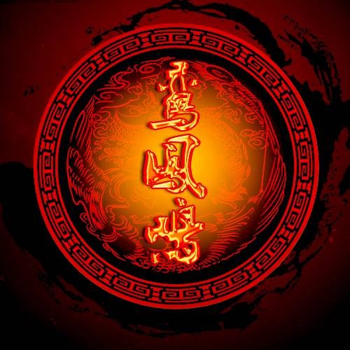 武林外传(2015年鸾凤鸣原创古风歌曲)