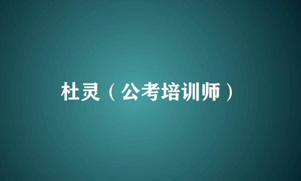 杜灵（公考培训师）