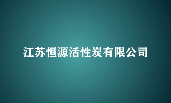 江苏恒源活性炭有限公司