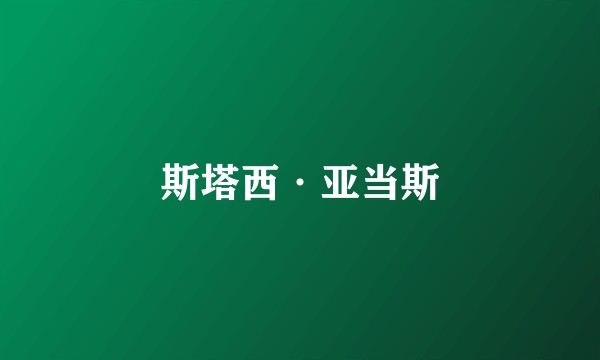 斯塔西·亚当斯