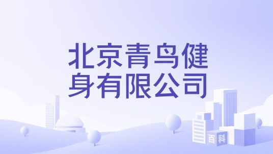 北京青鸟健身有限公司