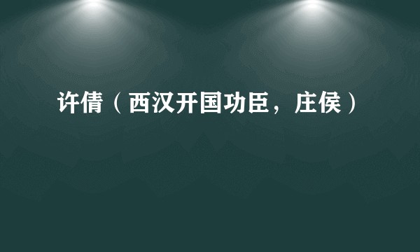 许倩（西汉开国功臣，庄侯）