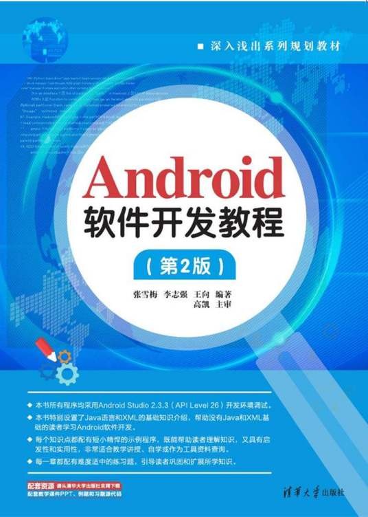Android软件开发教程(第2版)