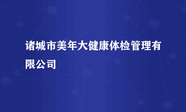 诸城市美年大健康体检管理有限公司